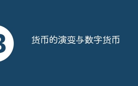 货币的演变与数字货币