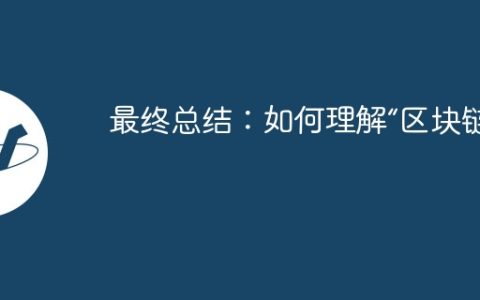 最终总结：如何理解“区块链”？