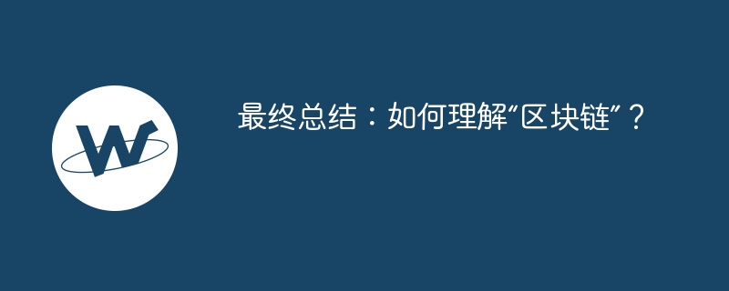 最终总结:如何理解“区块链”?