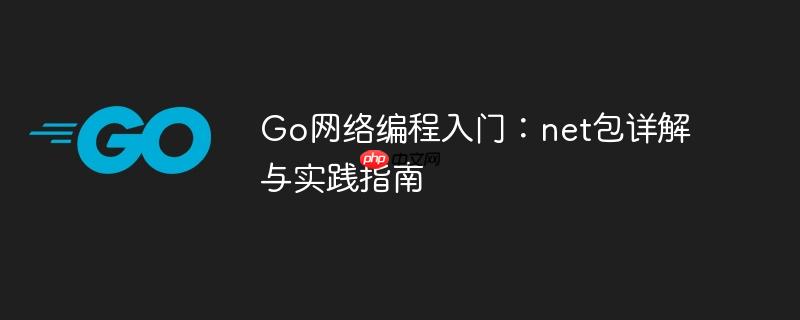 go网络编程入门:net包详解与实践指南