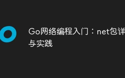 Go网络编程入门：net包详解与实践