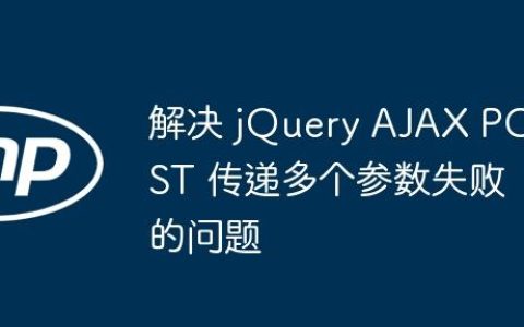 解决 jQuery AJAX POST 传递多个参数失败的问题