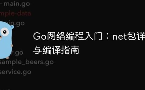 Go网络编程入门：net包详解与编译指南