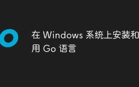 在 Windows 系统上安装和使用 Go 语言