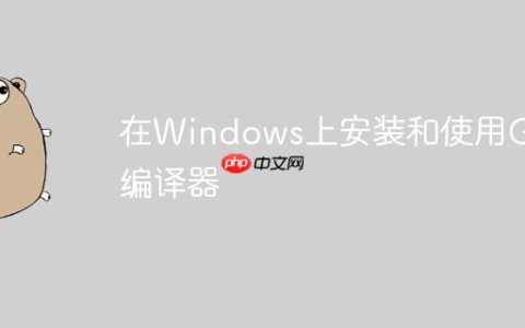 在Windows上安装和使用Go编译器
