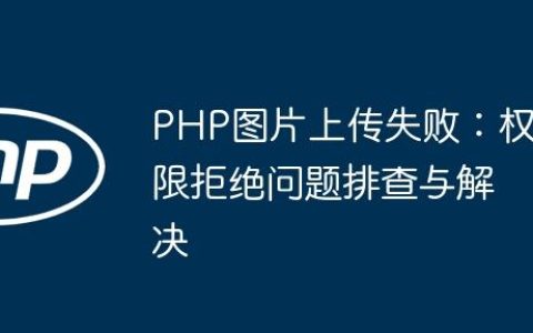PHP图片上传失败：权限拒绝问题排查与解决
