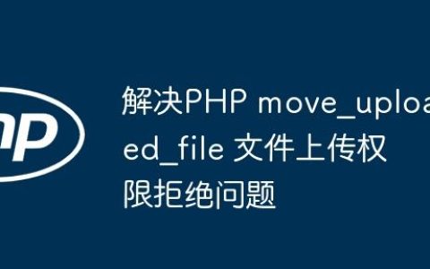 解决PHP move_uploaded_file 文件上传权限拒绝问题