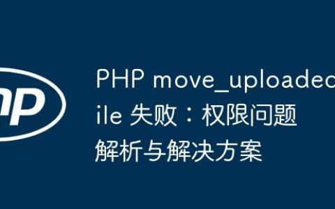 PHP move_uploaded_file 失败：权限问题解析与解决方案