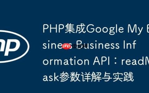 PHP集成Google My Business Business Information API：readMask参数详解与实践
