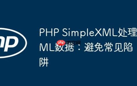 PHP SimpleXML处理XML数据：避免常见陷阱