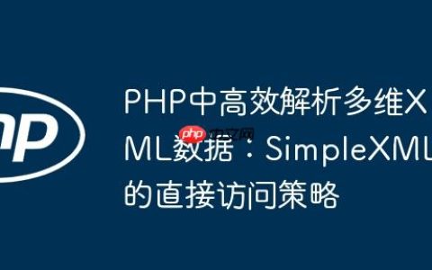 PHP中高效解析多维XML数据：SimpleXML的直接访问策略