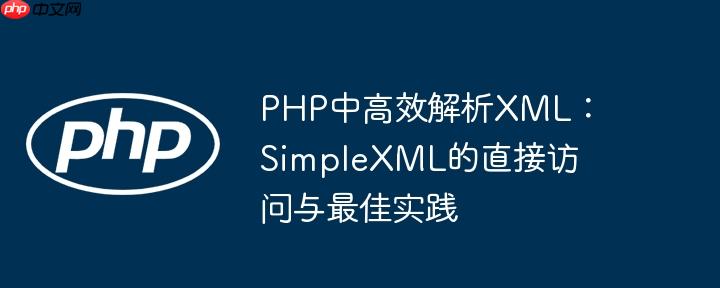 PHP中高效解析XML:SimpleXML的直接访问与最佳实践