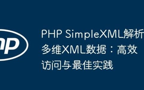 PHP SimpleXML解析多维XML数据：高效访问与最佳实践