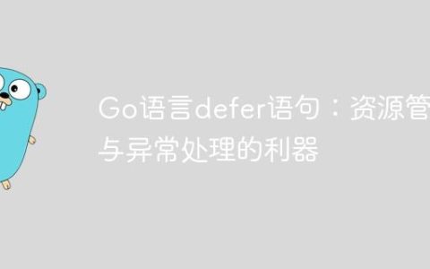 Go语言defer语句：资源管理与异常处理的利器