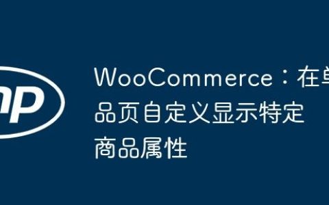 WooCommerce：在单品页自定义显示特定商品属性