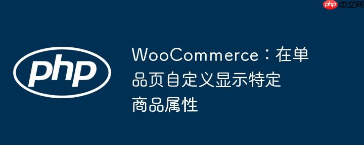 WooCommerce:在单品页自定义显示特定商品属性