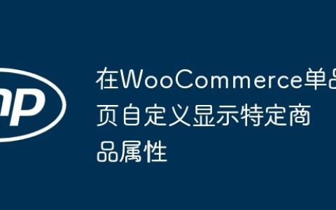 在WooCommerce单品页自定义显示特定商品属性