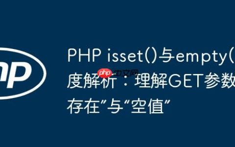 PHP isset()与empty()深度解析：理解GET参数的“存在”与“空值”