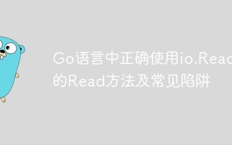 Go语言中正确使用io.Reader的Read方法及常见陷阱