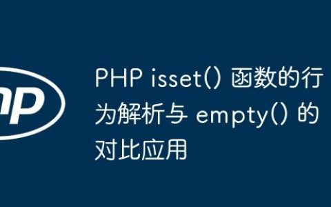 PHP isset() 函数的行为解析与 empty() 的对比应用