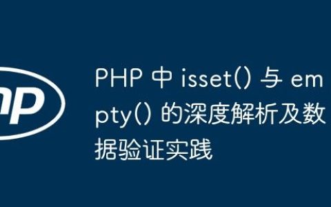 PHP 中 isset() 与 empty() 的深度解析及数据验证实践