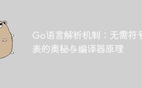 Go语言解析机制：无需符号表的奥秘与编译器原理