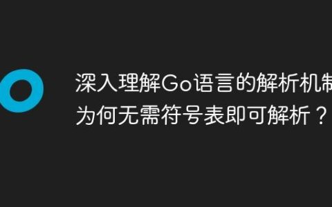 深入理解Go语言的解析机制：为何无需符号表即可解析？