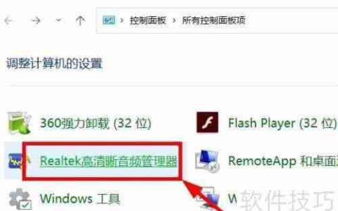 Windows11打开Realtek高清晰音频管理器的方法