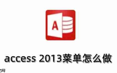 access 2013菜单怎么做？access 2013制作自定义菜单的方法?