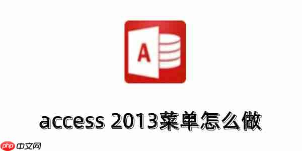 access 2013菜单怎么做?access 2013制作自定义菜单的方法?