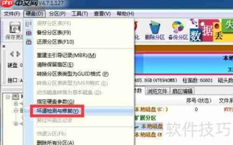 硬盘坏道检测、修复及隔离方法