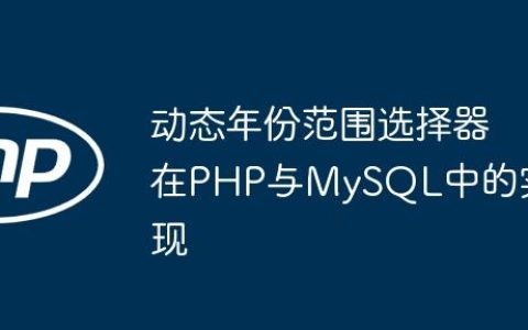 动态年份范围选择器在PHP与MySQL中的实现