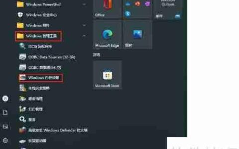 Win10内存检测工具使用方法