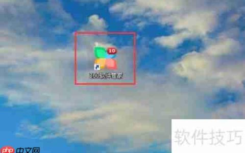 360软件管家抽奖方法介绍