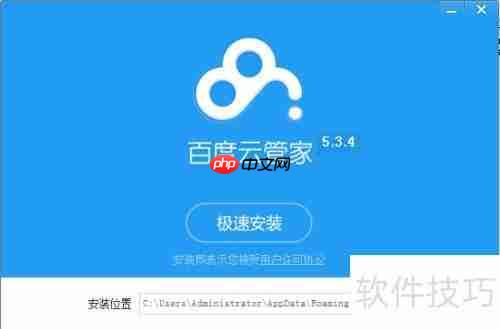 百度云管家客户端软件安装过程指导