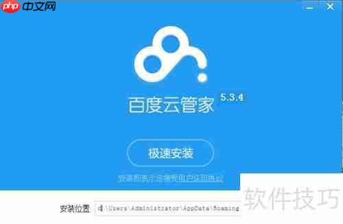 百度云管家客户端软件安装过程指导