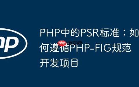PHP中的PSR标准：如何遵循PHP-FIG规范开发项目