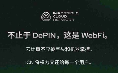 Impossible Cloud Network(ICNT)是什么?怎么样?币安即将上线项目ICN全面介绍
