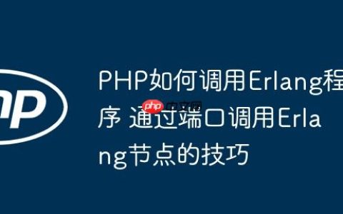 PHP如何调用Erlang程序 通过端口调用Erlang节点的技巧