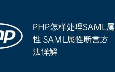 PHP怎样处理SAML属性 SAML属性断言方法详解