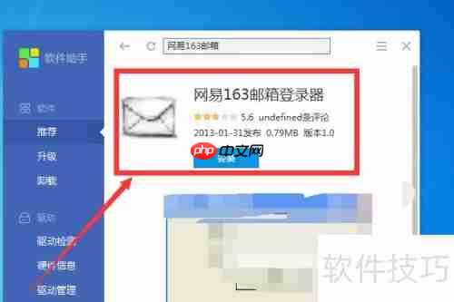 网易163邮箱登录器在电脑怎么下载