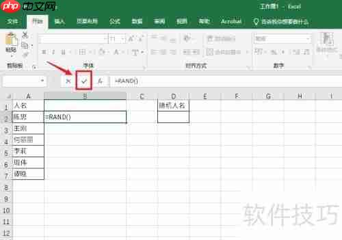 Excel技巧:随机抽取不重复人名方法总结