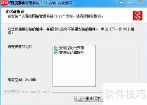 天易成网管软件安装指南