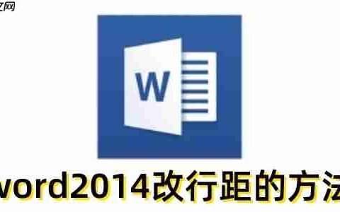 word2014怎么改行距？word2014改行距的方法