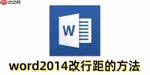 word2014怎么改行距?word2014改行距的方法