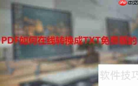 PDF如何在线转换成TXT免费版