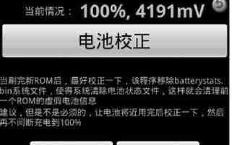手机电池校正简单攻略