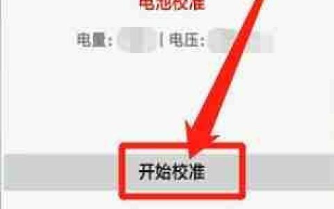 小米手机电池校正代码教程