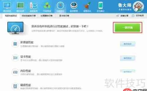 鲁大师性能测试方法及出错解决办法