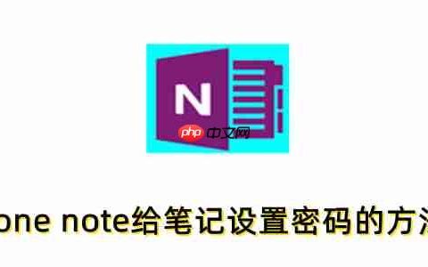 one note怎么加密笔记？one note给笔记设置密码的方法